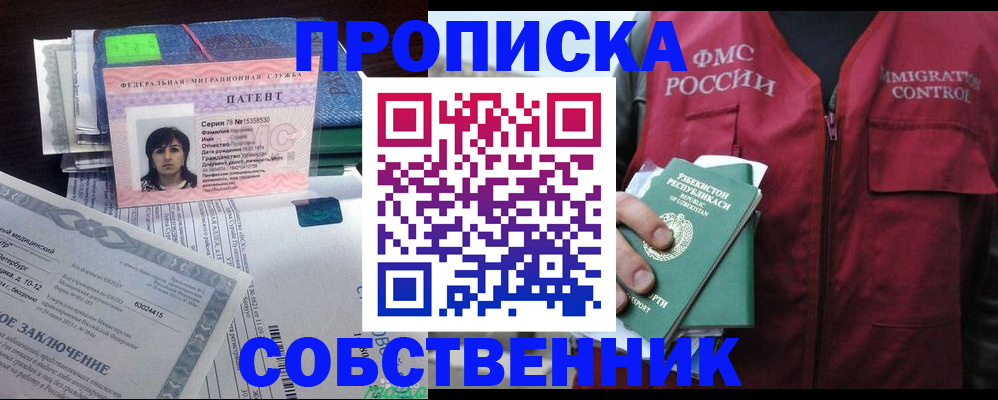 прописка 2025 в Свободном